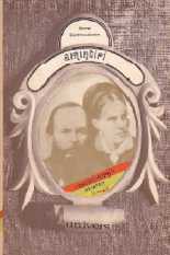 Amintiri - Anna Dostoievskaia